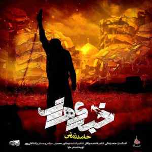 موزیک ( لشکر فریاد گری هست آن را که خبر شد خبری باز نیامد )