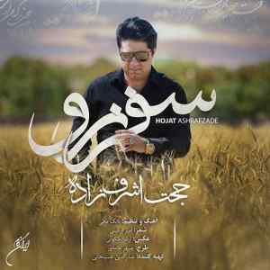 موزیک ( سرم به شانه ی تو بود سفر بهانه تو بود سرم به شانه ی تو بود سفر بهانه تو بود )