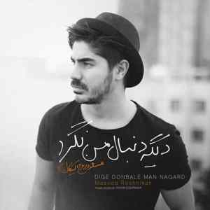موزیک ( گریه هاتو جمع کن برو اشکاتم عین حرفاته )