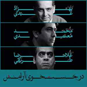 موزیک ( کجا این خانه ویران شد هوا با خاک یکسان شد کجا رفتی که این لاله اسیر چنگ طوفان شد )