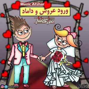 موزیک ( عروس خانوم خونه بخت مبارک نشستنت به تاج و تخت مبارک )