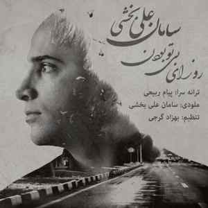 موزیک ( بدون بدونه عشقت یه روزو شب نکردم محاله از خیالت با گریه بر نگردم )