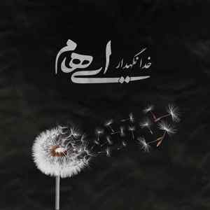 موزیک ( ولی میان خاطراتت مرا نگهدار سفر بخیر مسافر من خدانگهدار )