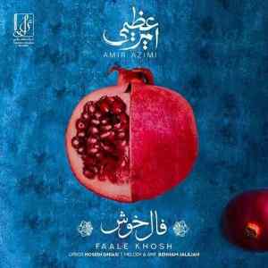موزیک ( یلدا شب را ببر به فردا وا کن اخم گذشته ها را چنان نماند و چنین هم نخواهد ماند )