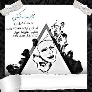 موزیک ( هیشکی مثل اونکه رفته چشمتو تر نکرده اگه حالش خوبه دعا کن به تو برنگرده )