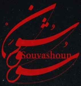 موزیک ( خون به دل خدا شده جان پدر کجاستی جان پدر کجاستی )