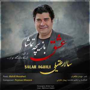 موزیک ( عشق بازیچه ی تماشا شد عشق بازیچه ی تماشا شد )