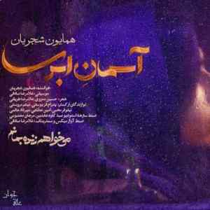 موزیک ( به پای رفتن از اینجا نه طاقتی که بمانم چگونه دست دلم را به دست تو برسانم )