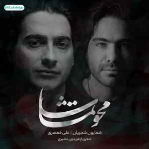 موزیک ( بر غربت این مهلکه فریاد رسم بود ای عشق ای عشق )