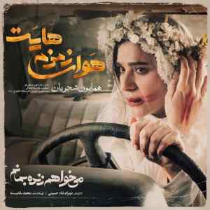 موزیک ( چه باک اگر به دل بی غمان نبردم راه غم شکسته دلانم که میگسارندم )