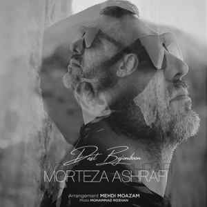 موزیک ( دیدم که میگم بعد تو بام چه میکنه دنیای بی رحم وایستا ببینم تو بری من حقمو از کی بگیرم )