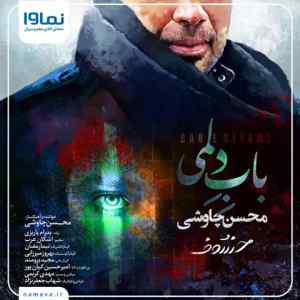 موزیک ( انگار که بابلسر و تا نور کشیدن شیرازه ی چشماتو سیاه نور کشیدن )