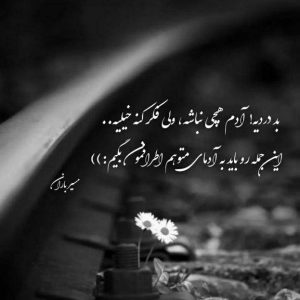 آهنگ به یادت عکستو بغل گرفتم